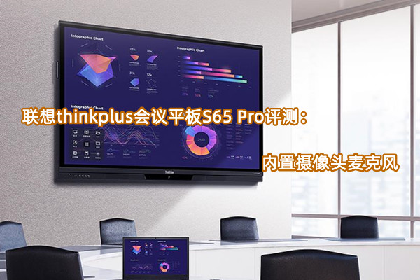 ����thinkplus����ƽ��S65 Pro��ô��_�ò���