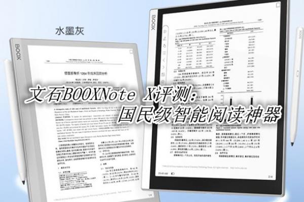 ��ʯBOOXNote X����_��ʯBOOXNote X��ô��
