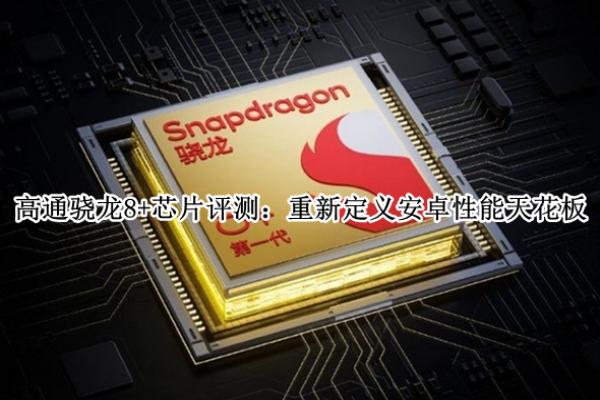��ͨ����8+оƬ��ô��_��ͨ����8+оƬ����
