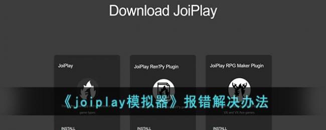 joiplayģô-joiplayģ취