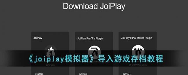 joiplayģô浵-joiplayģϷ浵̳