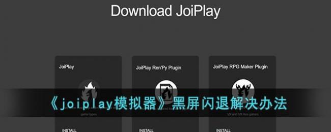 joiplayģô-joiplayģ˽취