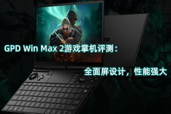gpd win max 2ֵ������-GPD Win Max 2��Ϸ�ƻ�����