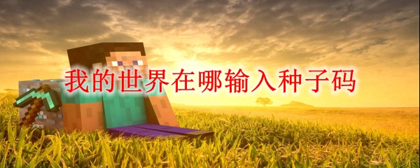 �ҵ�����MC����������λ��