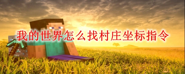 ҵôҴׯָ_MCׯָʲô