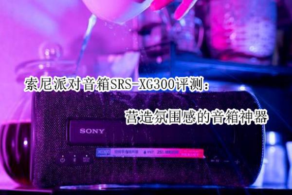 �����ɶ�����SRS-XG300����_��ô��