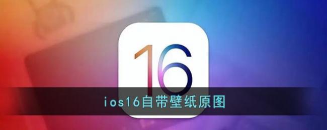 ios16Դֽԭͼ