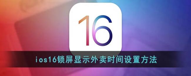 ios16������ʾ����ʱ�����÷���