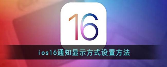 ios16֪ͨ��ʾ��ʽ���÷���