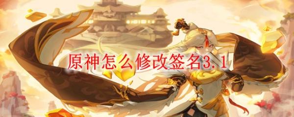 ԭ����ô�޸�ǩ��3.1