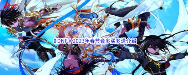 DNF2023�괺���׶�����ͽ���