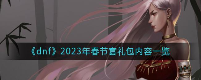 dnf2023�괺�����������һ��