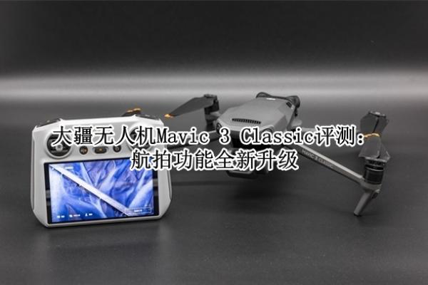 �����˻�Mavic 3 Classic���⣺���Ĺ���ȫ������