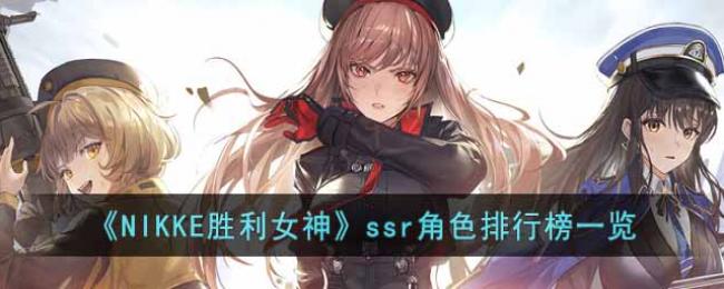 NIKKEʤ��Ů��ssr��ɫ���а�һ��