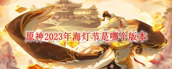 ԭ��2023�꺣�ƽ����ĸ��汾