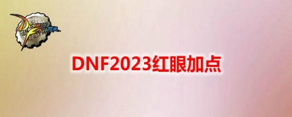 DNF2023ۼӵ