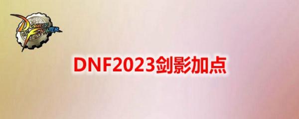 DNF2023��Ӱ�ӵ�
