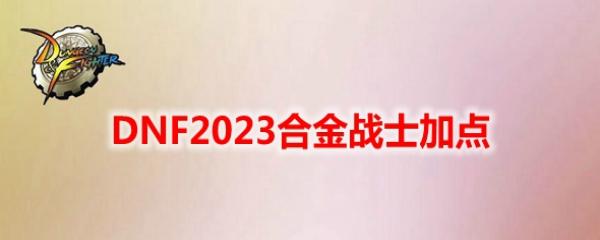 DNF2023�Ͻ�սʿ�ӵ�