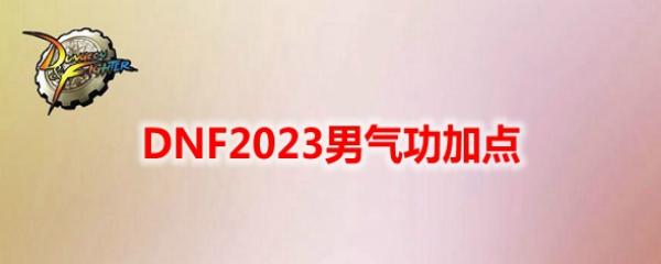 DNF2023�������ӵ�