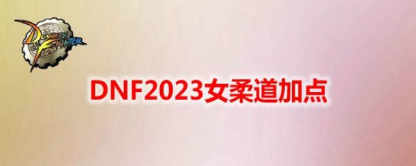 DNF2023Ů����ӵ�