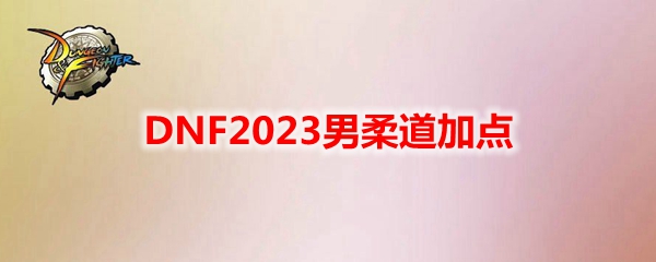 DNF2023������ӵ�