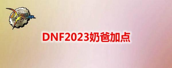 DNF2023ּ̰ӵ