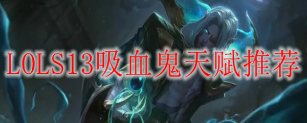 LOLS13��Ѫ���츳�Ƽ�