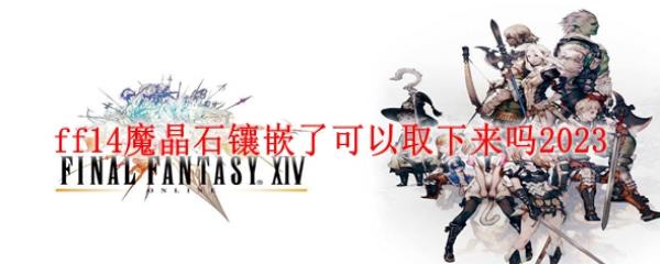 ff14ħ��ʯ��Ƕ�˿���ȡ������2023