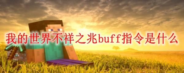 ҵ粻֮buffָʲô