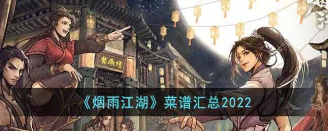 烟雨江湖菜谱米乐M6 M6米乐汇总2022(图1)