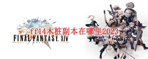 ff14ľ׮2023