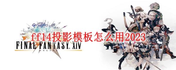 ff14ͶӰģ����ô��2023