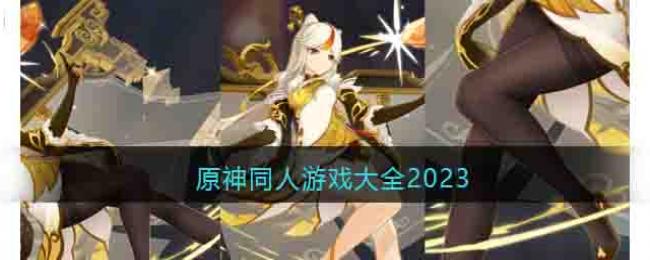 ԭͬϷȫ2023