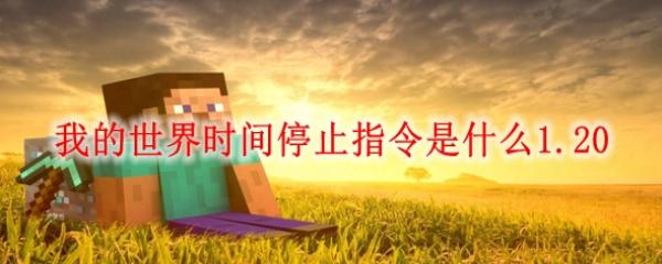 ҵʱָֹͣʲô1.20