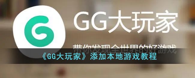 gg����ұ�����Ϸ��ô���� gg����ұ�����Ϸ���뷽�����̽���