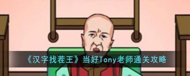 �����Ҳ�������Tony��ʦ��ô��-����Tony��ʦͨ�ع���