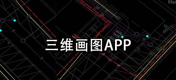��ά��ͼ��������Щ��������ά��ͼapp�Ƽ�