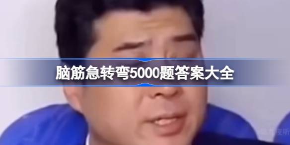 �Խת��5000����𰸻��ܷ���_�Խת��5000���д𰸴�ȫ