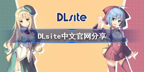 DLsite���Ĺ�����ڷ���