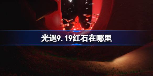 ����9.19��ʯ��Ƭ������_����9��19�պ�ʯ��Ƭλ�ù���