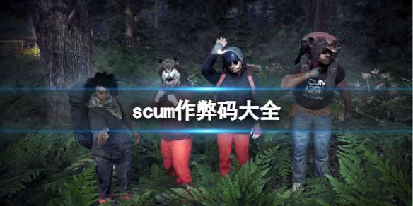 scum�������ȫ_scum2025���������������ȫ����һ��