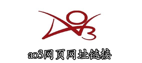ao3�����ܽ��������2025_ao3��ַ������ڵ�ַ���