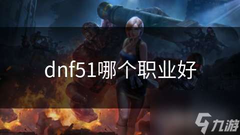 dnf51�ĸ�ְҵ��