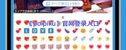 poipiku��ҳ���¼������İ�����2026_poipiku������ô��