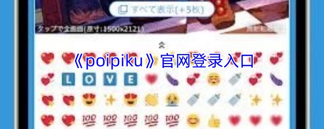 poipiku�ٷ���վ��¼�����ҳ2026