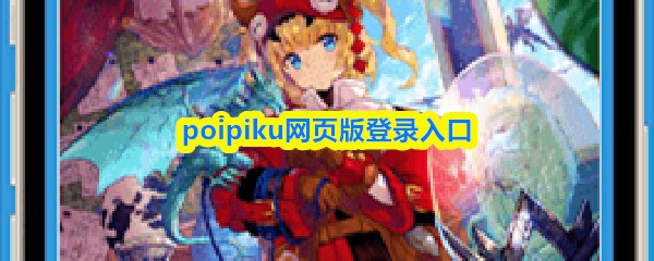 poipiku�������ڹ���