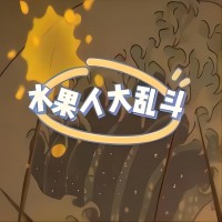 ˮ���˴��Ҷ���Ϸ