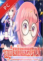 �ҵ�Ů��Ҫ���ʵ��԰� v1.0.0�ٷ���