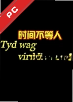 ʱ�䲻����tyd wag vir niemand���԰� v1.0.0������
