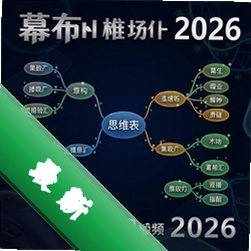 Ļ��˼ά��ͼ����2026 pc��
